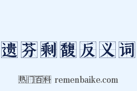 遗芬剩馥反义词是什么意思的图片